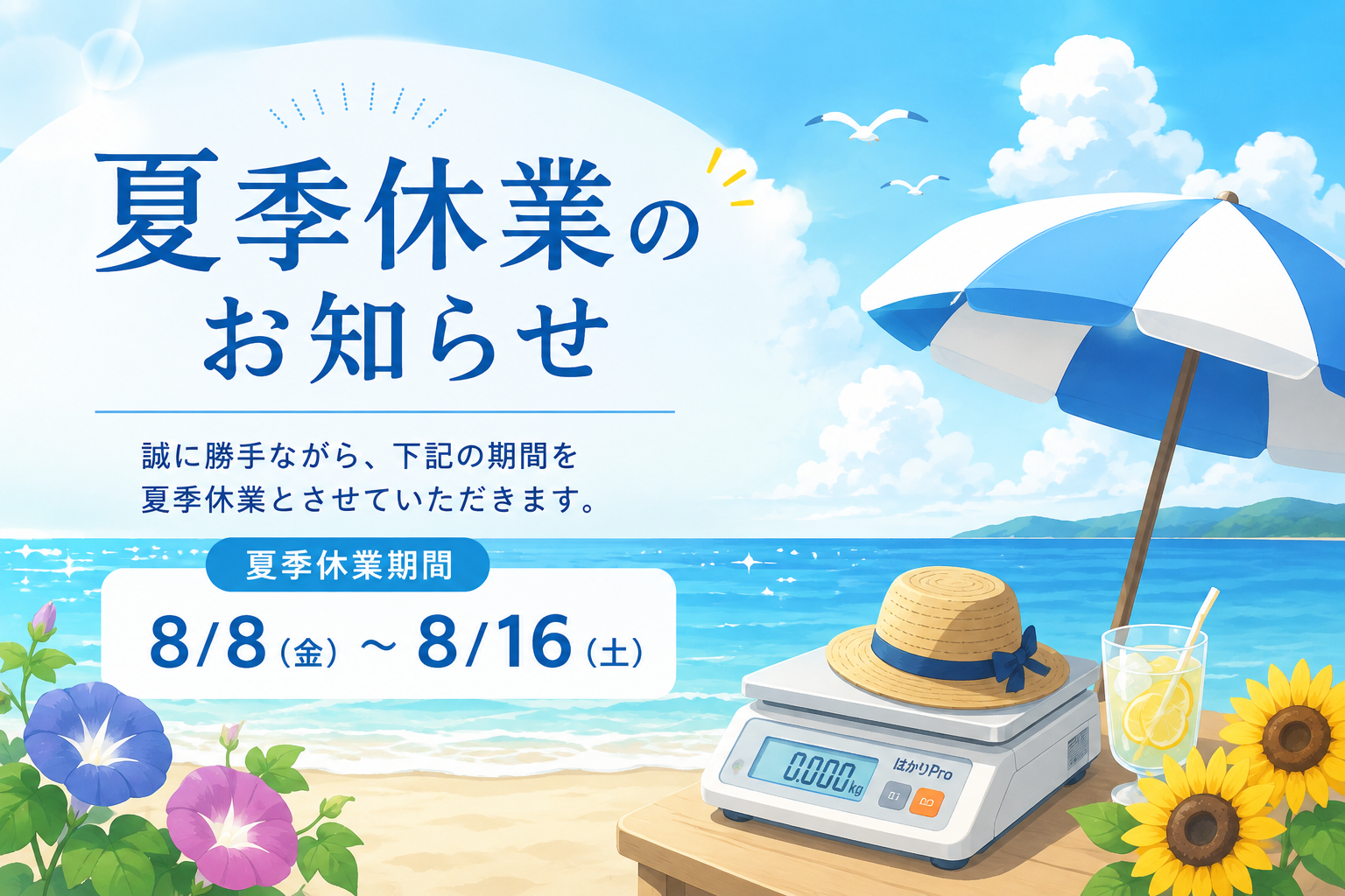 夏季休業のお知らせ